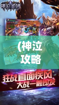 (神泣 攻略) 《以神泣手游探索：揭秘迷雾重重的古老传说，解锁全新角色任务挑战！》。各位玩家，预备开启全新探索旅程！